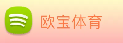 欧宝体育 Logo